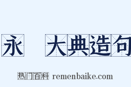 永樂大典造句是什么意思的图片